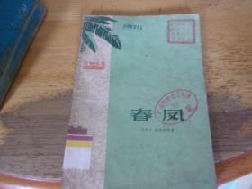 春凤  花地丛书 1958年1版1印