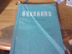常见皮肤病的防治