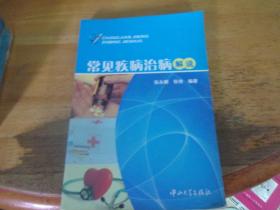 常见疾病治病解说