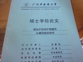 广州中医药大学硕士学位论文--刺血疗法治疗颈源性头痛的临床研究  指导老师与作者签名