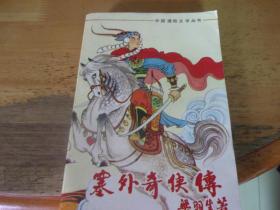 塞外奇俠傳  1冊全--直版美品-品以圖為準