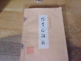 伤寒论语译