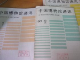 中国博物馆通讯 1993年全年1-12期 夹1张94年历纸