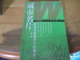 城市名片 美创造财富的文化报告  韩强签赠本