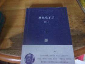 秋风吹不尽   未开封