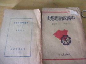 中国政治思想史（增订版）第一分册/第二分册 2本均为民国36年初版本