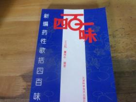 新编药性歌括四百味