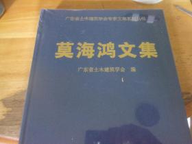 莫海鴻文集   廣東省土木建筑學會專家文集   未開封