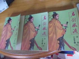 名剑风流  上中下3册全 -品以图为准