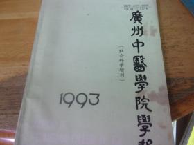 广州中医学院学报 1993 社会科学增刊