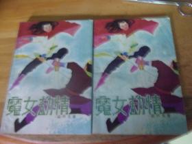 魔女劫情 上下2冊全  品以圖為準