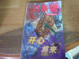 開心 將來    衛斯理科學幻想小說,---版本與品相如圖