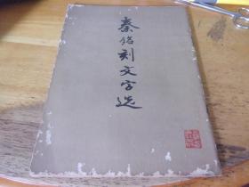 秦铭刻文字选