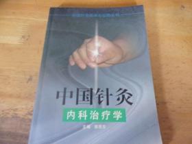 中国针灸内科治疗学