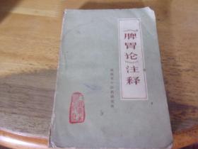 脾胃论注释