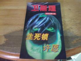 生死鎖 許愿    衛斯理科學幻想小說,---版本與品相如圖