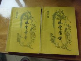 風云雷電  上下2冊全---品以圖為準
