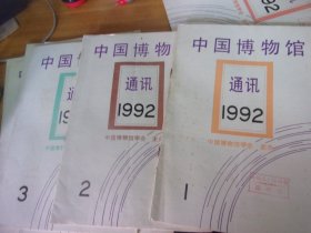 中国博物馆通讯 1992年全年1-12期全