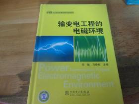 輸變電工程的電磁環境  未開封
