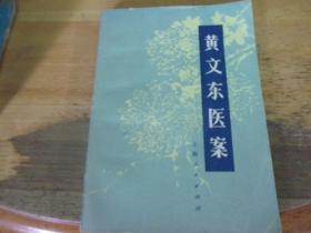 黄文东医案  1版1印