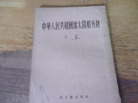 中华人民共和国像太阳般升起  1953年1版1印 ,著名老诗人原暨南大学教授芦荻先生旧藏封上有签名