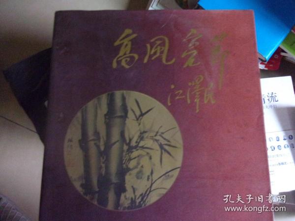 高风亮节