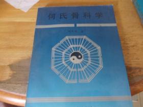 何氏骨科学 下卷