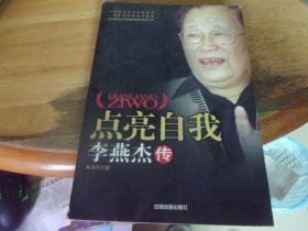點亮自我 李燕杰傳  李燕杰簽名本