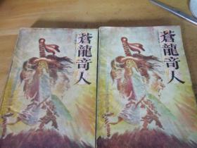 蒼龍奇人  上下2冊全---品以圖為準