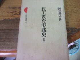 民主教育实践史 新版  日文原版 海老原治善中文签赠本