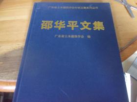 邵華平文集  廣東省土木建筑學會專家文集   邵華平鑒贈本