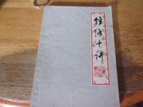 经络十讲