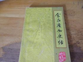 食在广州史话--广州文史资料第四十一辑