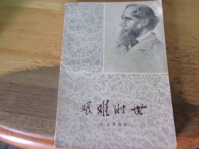 艰难时世   著名老诗人原暨南大学教授芦荻先生旧藏有签名并铃印
