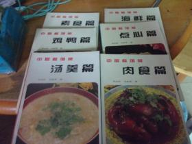 中國餐館菜  全六冊,6本  點心篇/湯羹篇/肉食篇/雞鴨篇/海鮮篇/素食篇