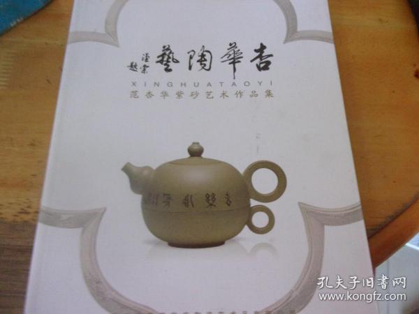 杏华陶艺:范杏华紫砂艺术作品集