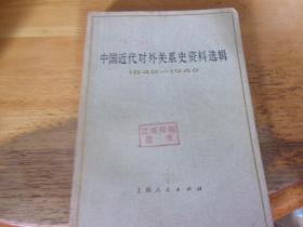 中国近代对外关系史资料选辑 上卷 第一分册