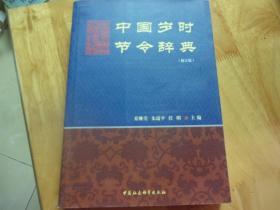 中国岁时节令辞典（修订版）