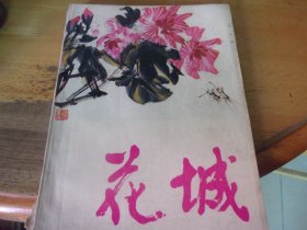 花城  第七集 7 1980/12,