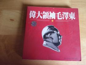 伟大领袖毛泽东 带1CD光盘