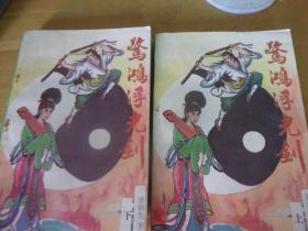 老武俠 驚鴻浮光劍   上下2冊全--直版美品-品以圖為準