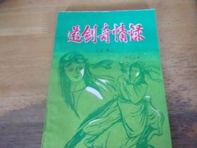 還劍奇情錄 全集  1冊全--直版美品-品以圖為準