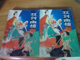双剑幽情  上下2册全---品以图为准