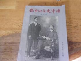 孙中山文史考补（中山文史第三十五辑）