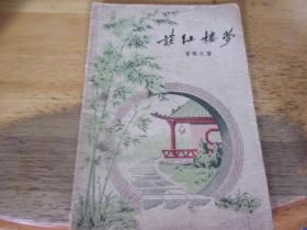 谈红楼梦 曾敏之