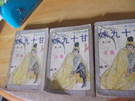 甘十九妹 1-3三册全,武林出版社口袋本,1981年初版