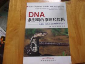 DNA条形码的原理和应用 全球统一的药用动植物物种鉴定平台