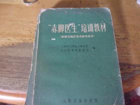 赤脚医生培训教材（供南方地区培训参考使用）,1版1印