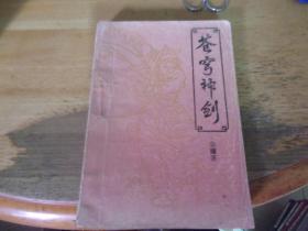 蒼穹神劍  1冊全     品以圖為準