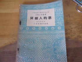 阿细人的歌  1953年1版1印 ,著名老诗人原暨南大学教授芦荻先生旧藏有签名